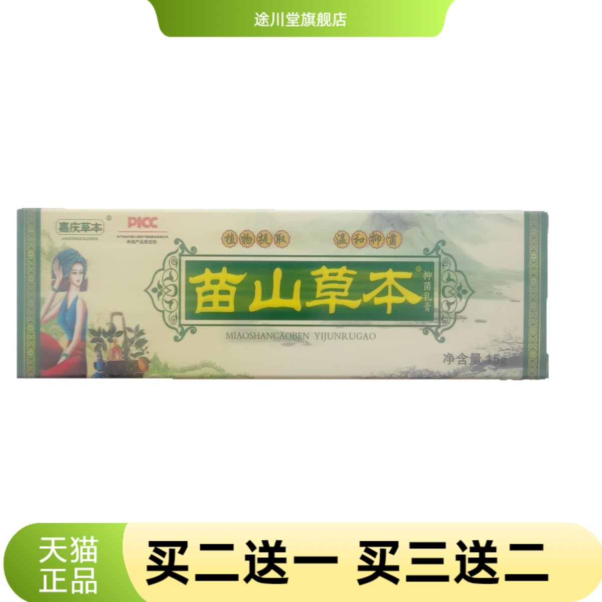 嘉庆草本苗山15g抑菌乳膏植物