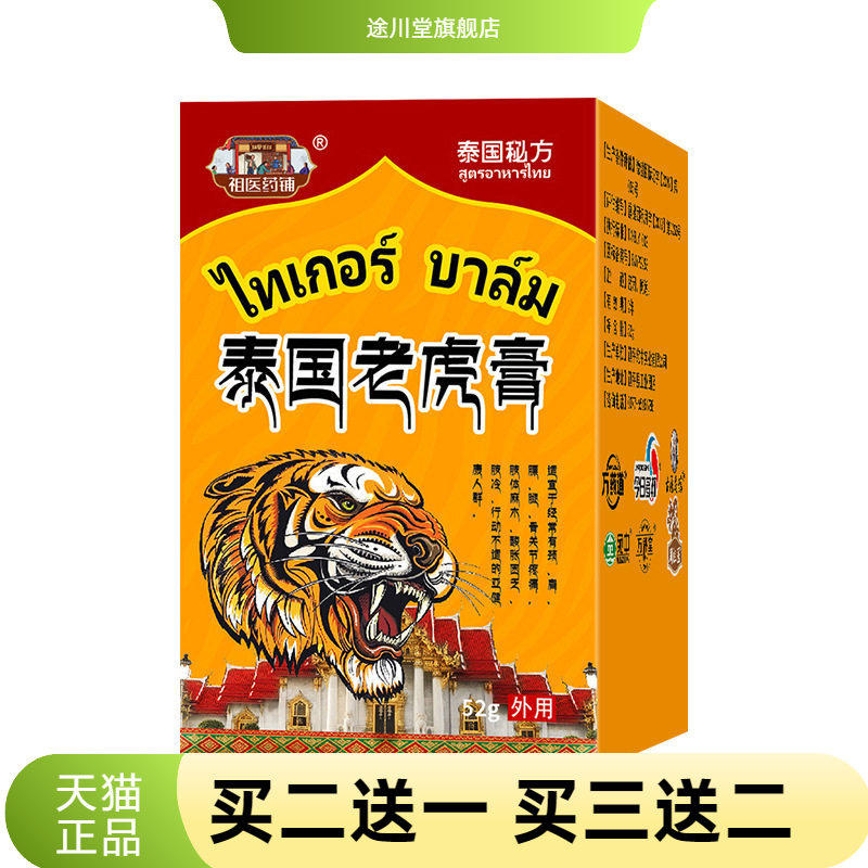 泰国老虎膏足跟腰椎不适跌打扭伤