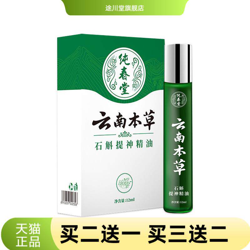 纯春堂云南本草石魁提神精油12ml