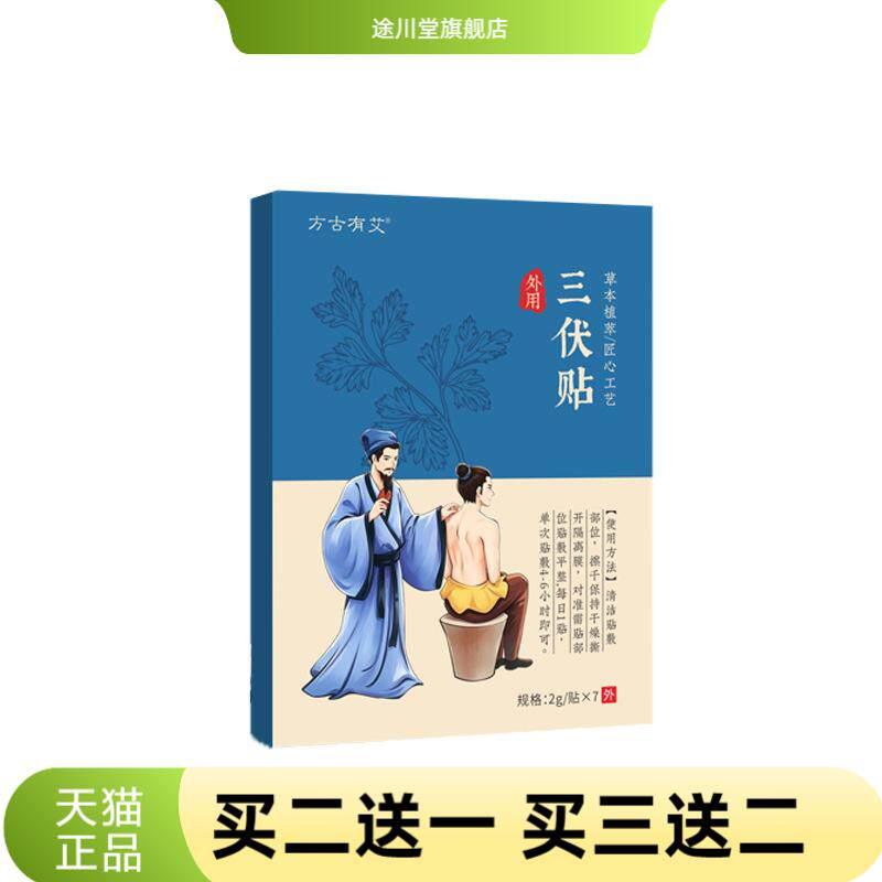 方古有艾三伏贴艾灸热敷贴三九贴