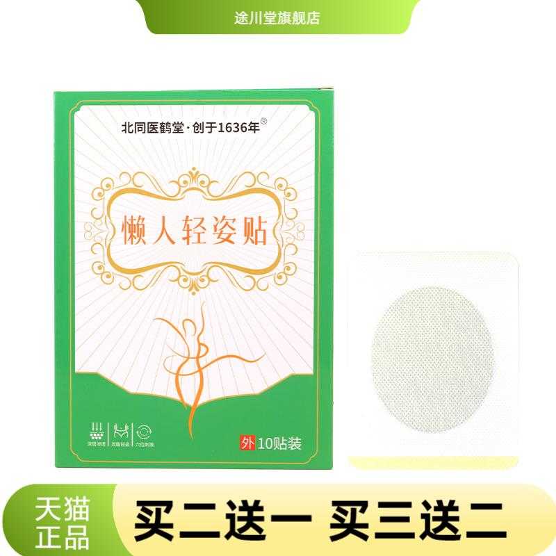 北同医鹤堂懒人轻姿贴艾灸肚脐贴