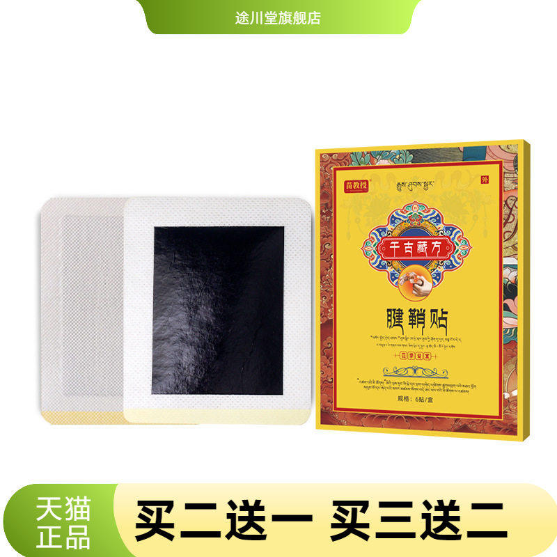 藏方腱鞘贴大拇指关节热敷贴