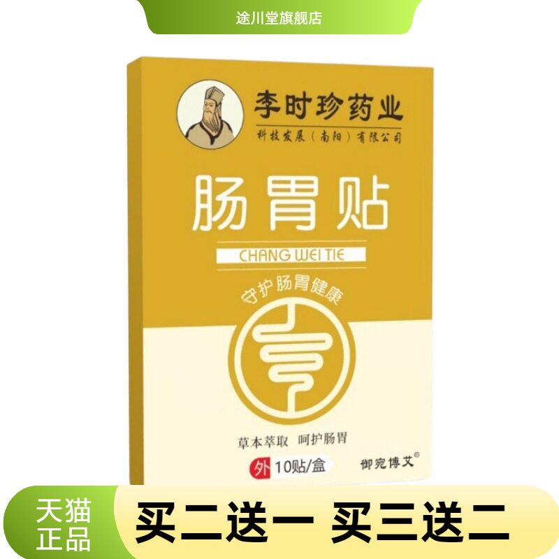 肠胃贴仲医世家脾胃贴口臭不适