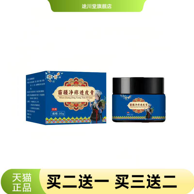 苗疆净透皮膏皮肤外用膏草本植萃