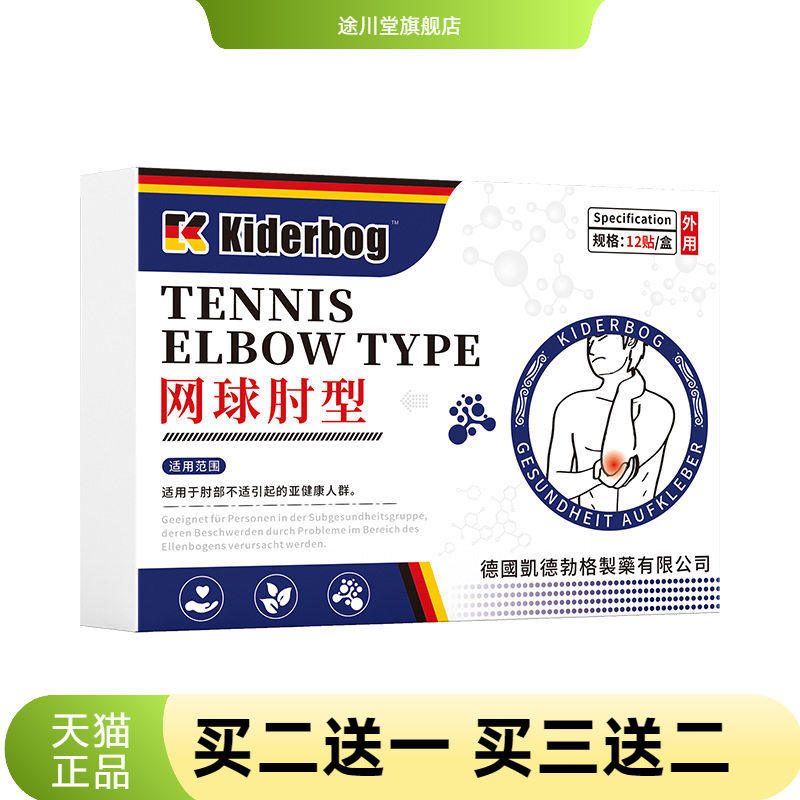 凯德勃格德国正品网球肘护肘贴