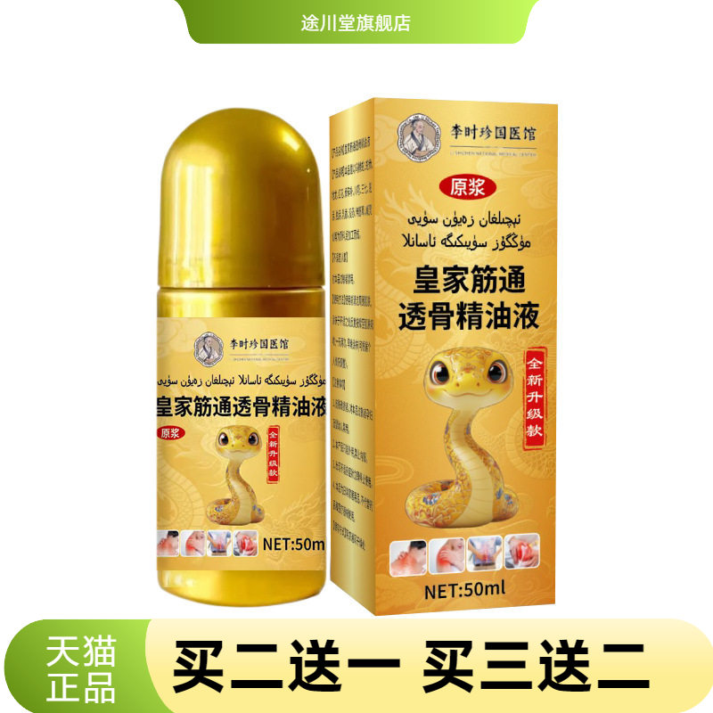 本草配方皇家筋通透骨精油液