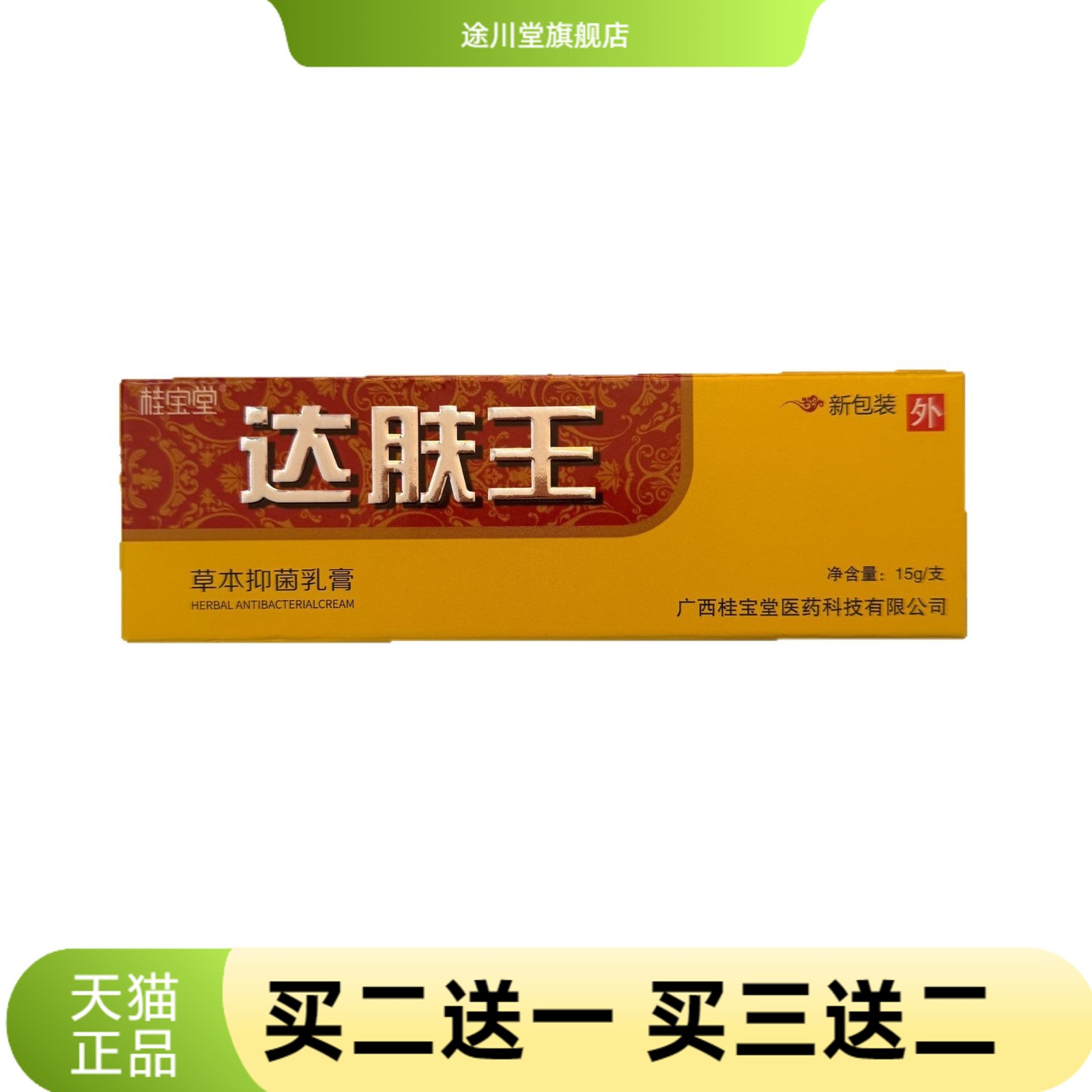 桂宝堂达肤王15g草本抑菌乳膏