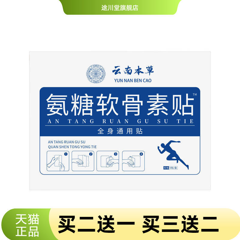 云南本草氨糖软骨素贴弹力巴布膏