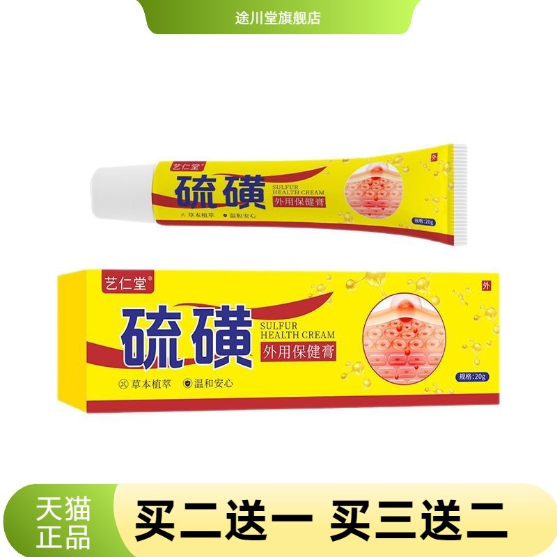 硫磺外用保健膏草本抑菌膏虫清洁