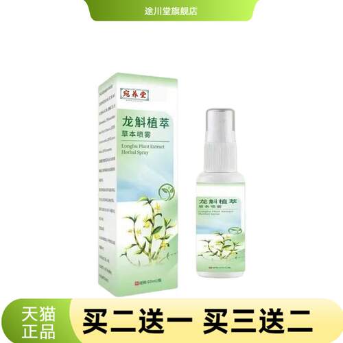 龙斛植萃草本喷雾植物精华温和不
