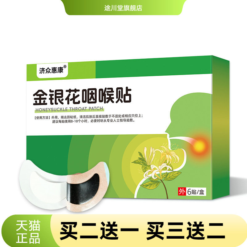 金银花咽喉贴膏药贴咽扁不适喉咙