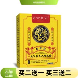 方古有艾元气茯苓八珍足贴足跟贴