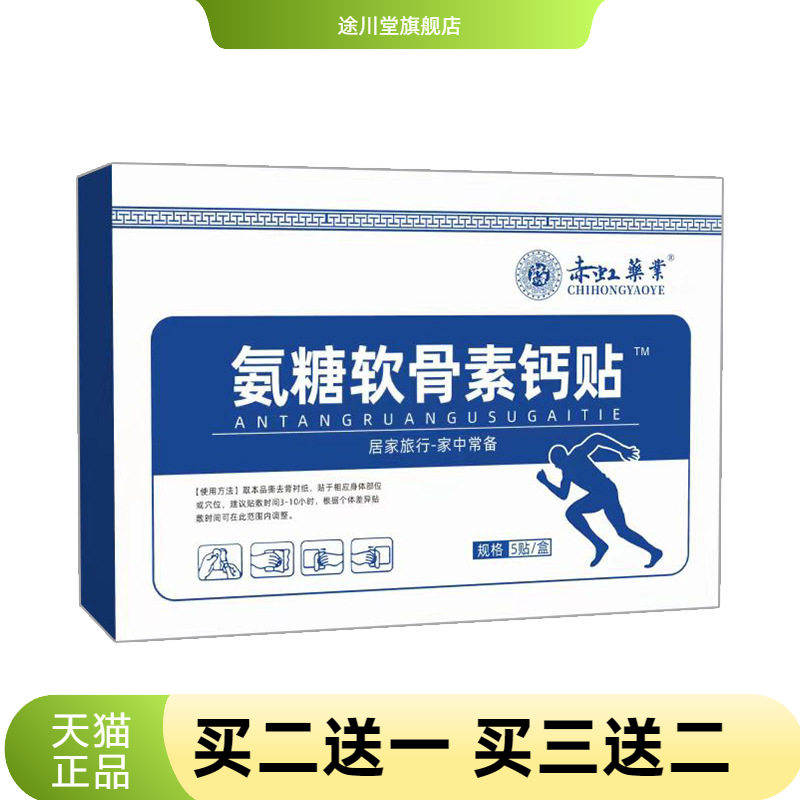 赤虹药业氨糖软骨素钙贴骨节贴