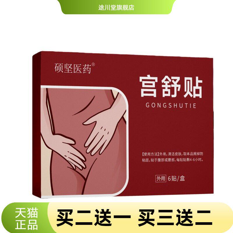 】硕坚医药宫舒贴艾灸艾草贴热贴