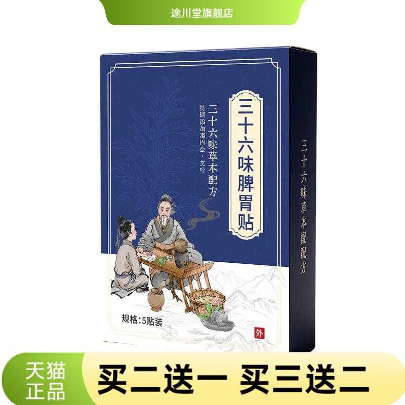 方古有艾三十六味脾胃贴草本植萃