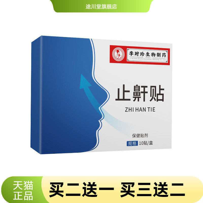 李时珍止鼾贴打呼贴穴位温灸贴艾草呼噜贴睡眠止呼噜贴