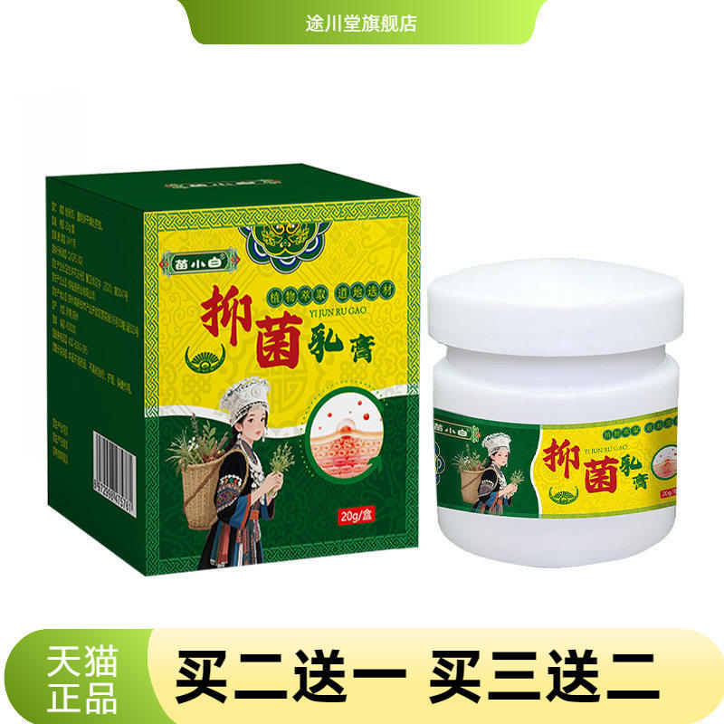 苗小白皮肤抑菌乳膏外用草本软膏