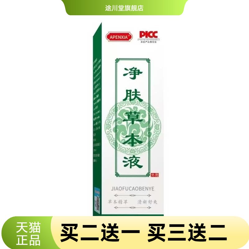 净肤草本净清肤液清凉爽肤喷雾