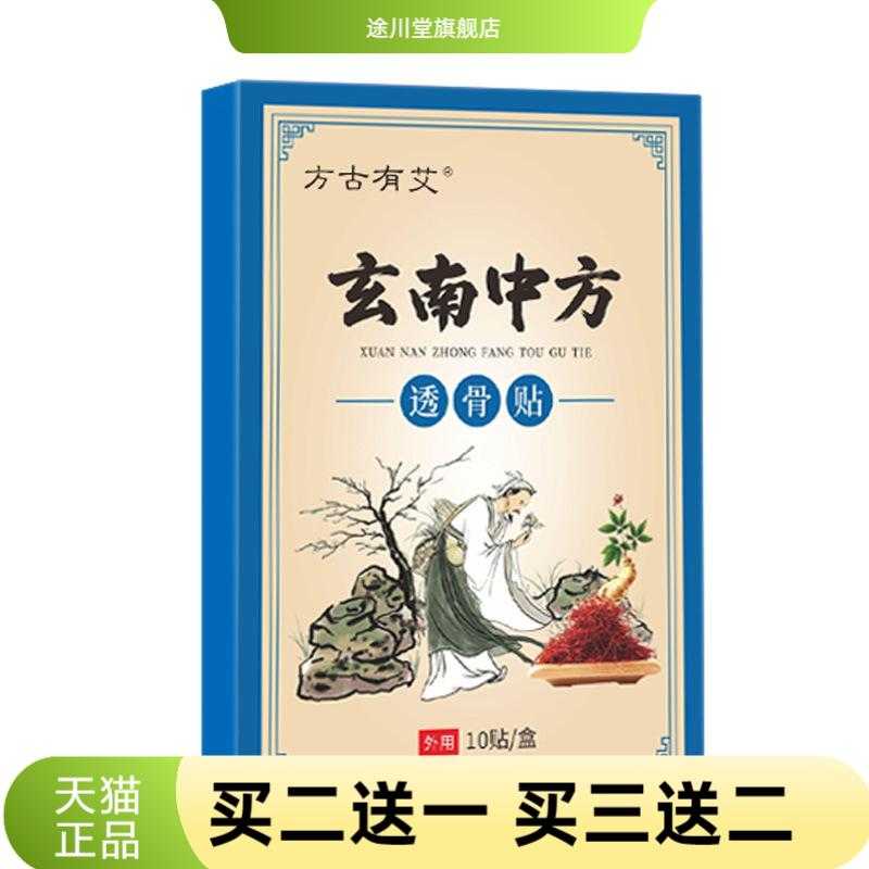 方古有艾玄南中方透骨贴草本红花