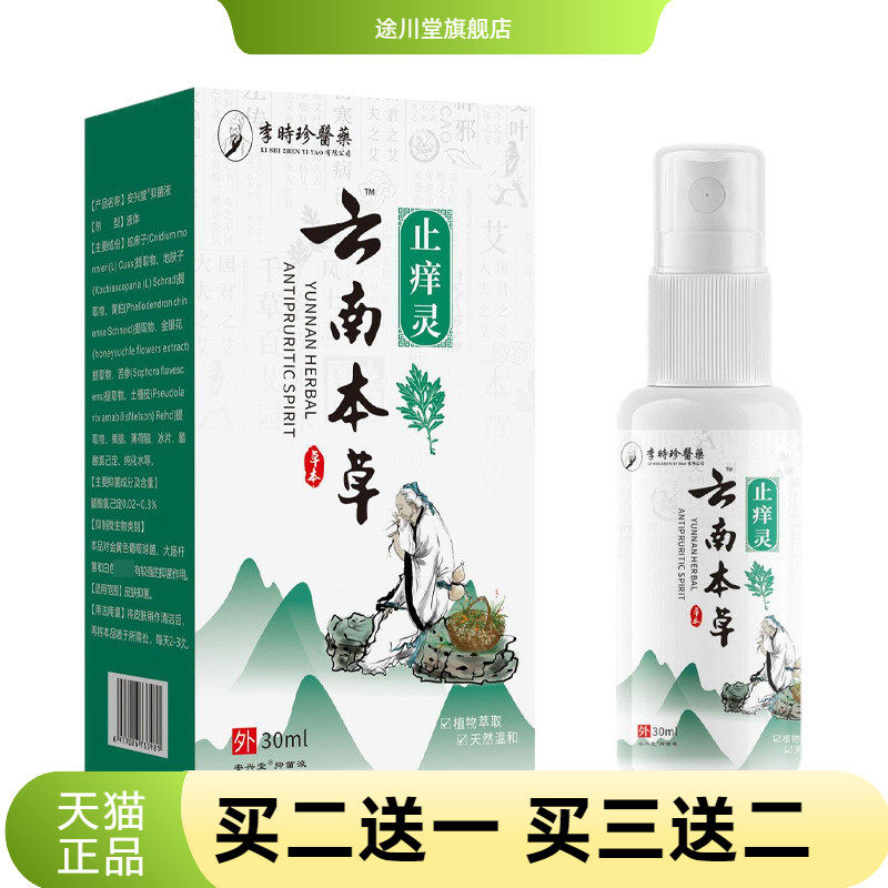 李时珍医药云南本草痒灵外用皮肤