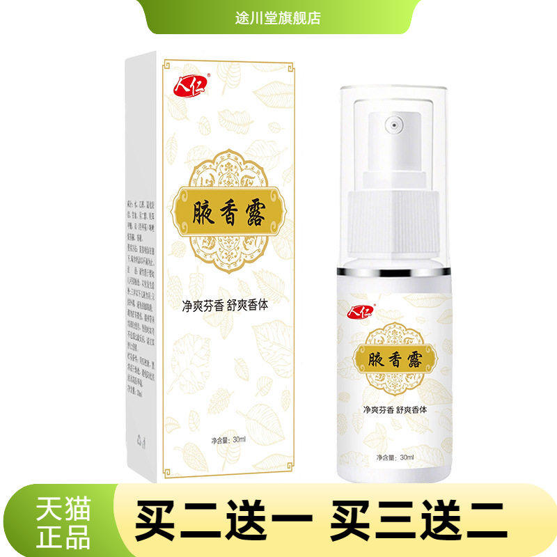 人仁牌腋香露止汗净味喷雾狐臭