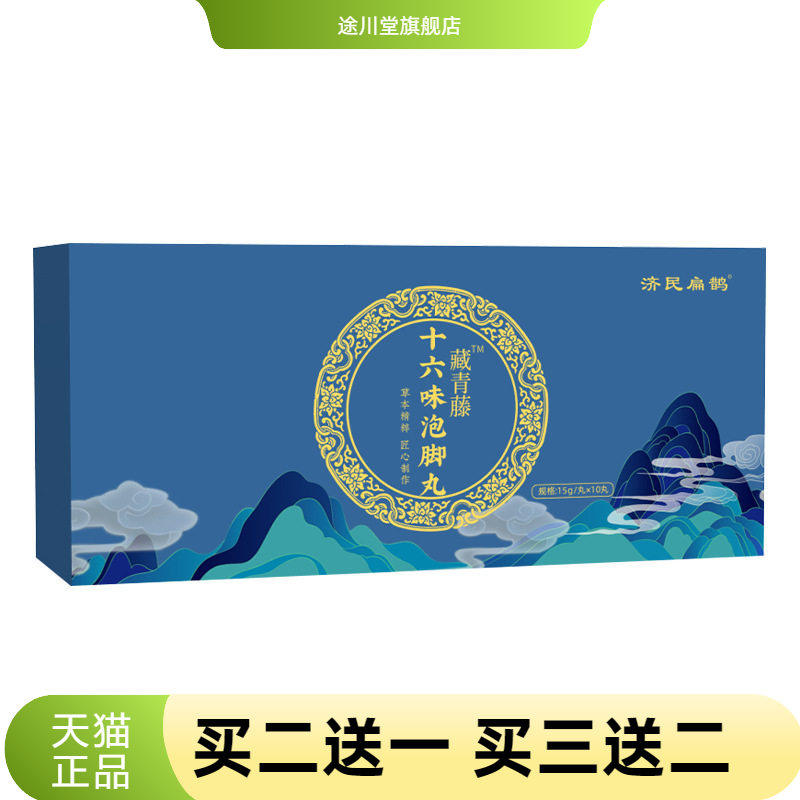 济民扁鹊十六味艾草泡脚丸沐浴丸