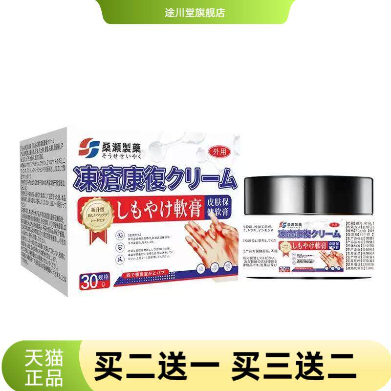 桑濑制药冻康皮肤保健软膏冻疮