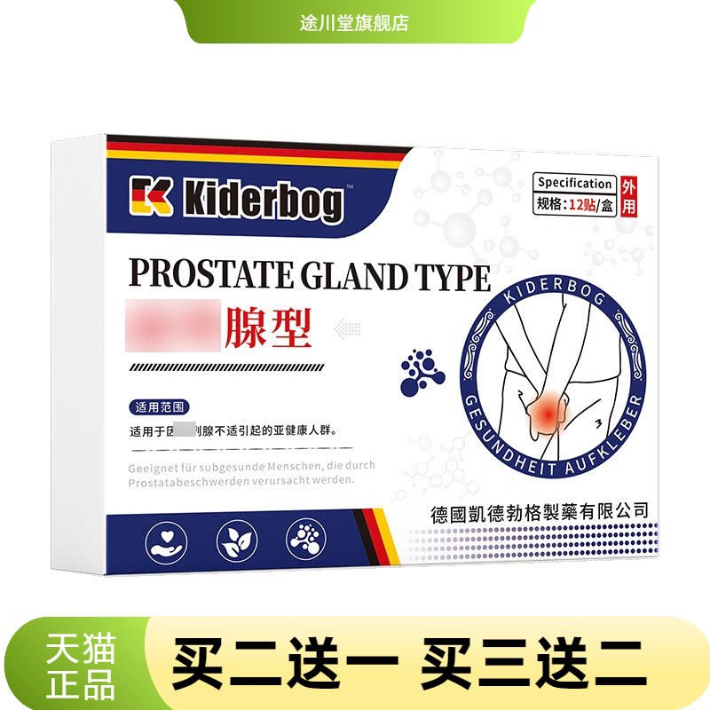 凯德勃格德国正品前立腺贴男家用