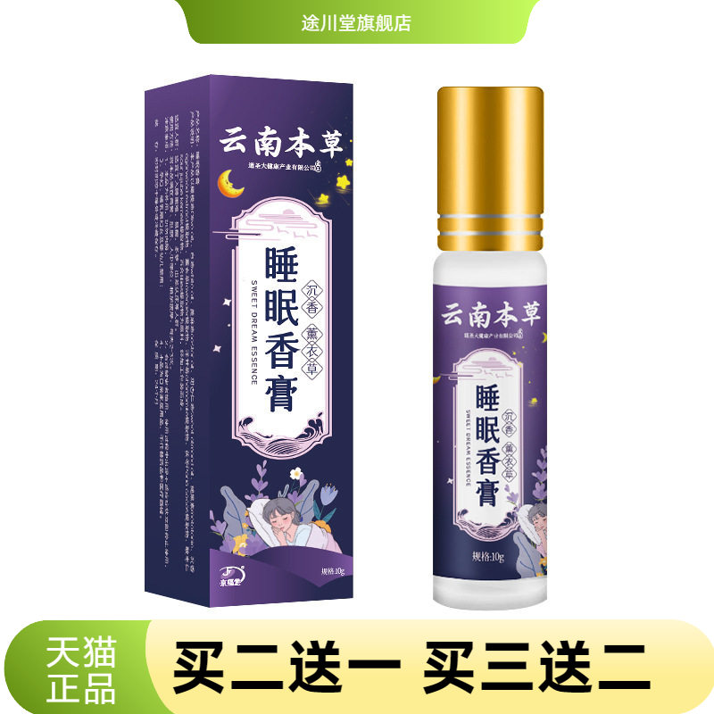 云南本草草本舒眠膏薰衣草沉香晚安精油睡眠香膏