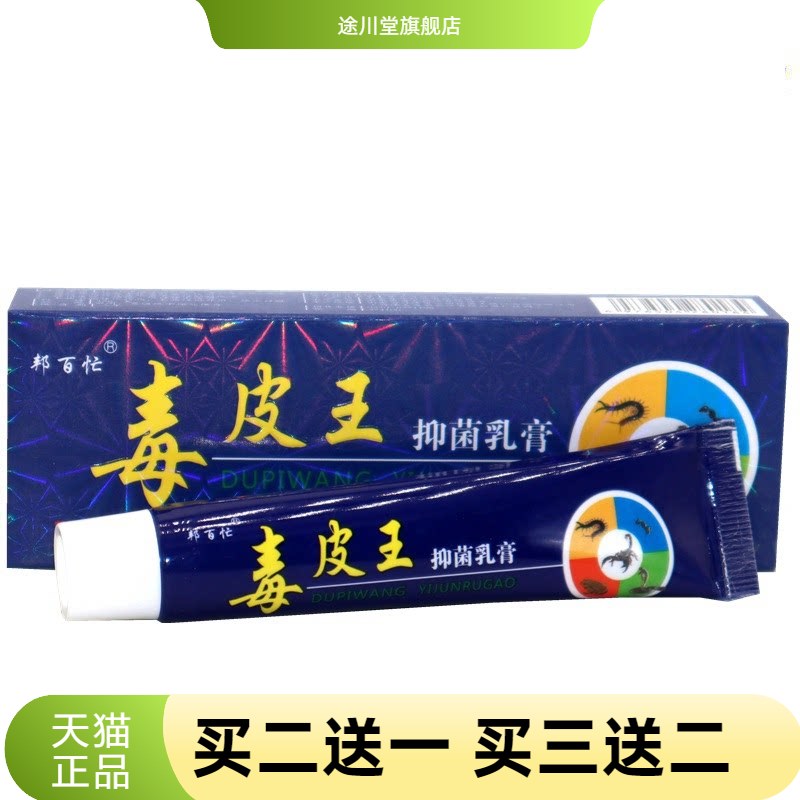 毒皮王抑菌乳膏邦百忙软膏