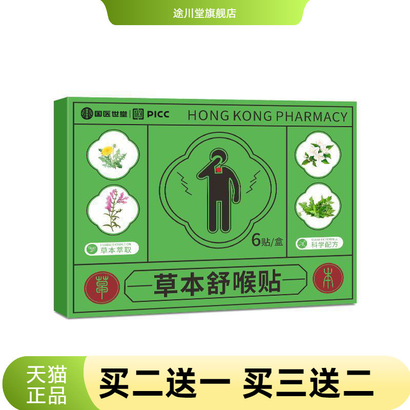 款草本舒喉贴咽喉贴换季喉咙干痒