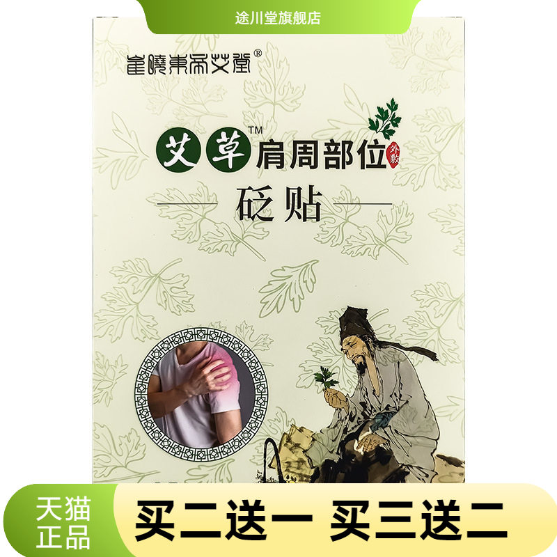 艾草肩周热敷贴艾灸贴温养贴