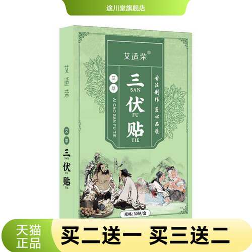 艾适荣三伏贴三九贴肚脐贴艾灸贴