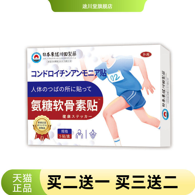 日本正品软骨素氨糖贴营养颈肩