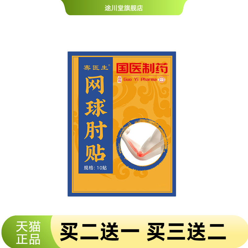 国医制药胳膊肘网球贴肘护臂贴