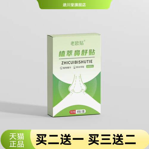 植莘鼻舒贴通气贴鼻康贴鼻部