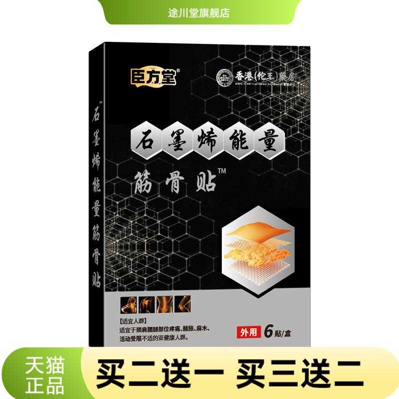 臣方堂膏贴石墨烯能量贴膏药贴老