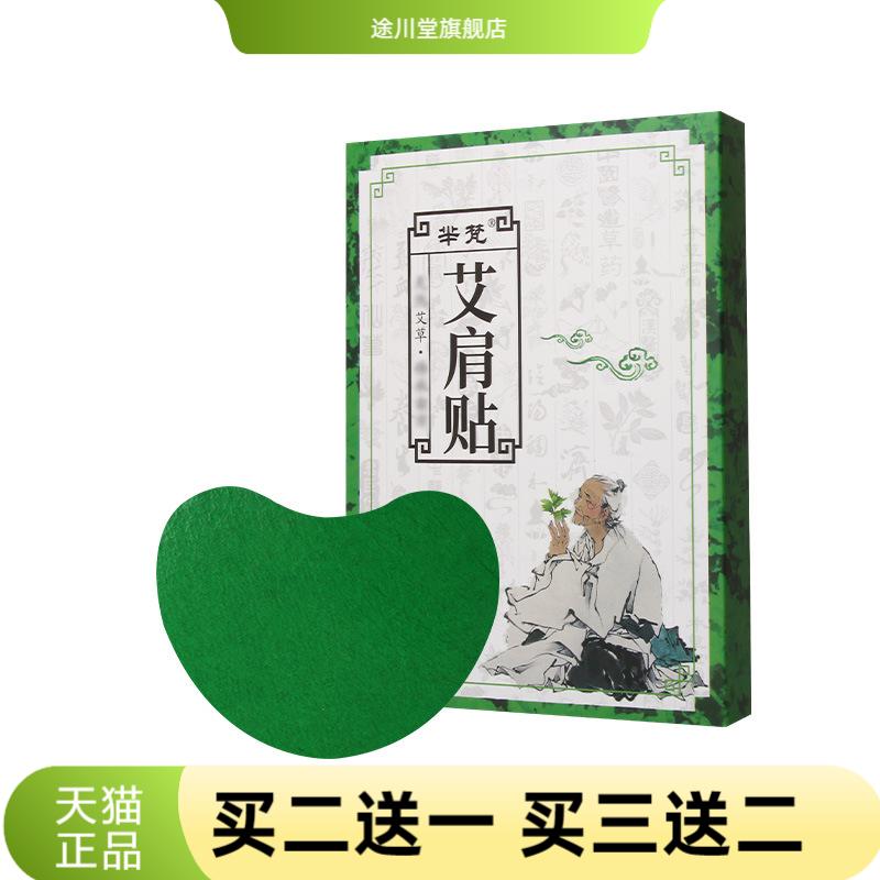 芈梵艾肩贴穴点贴热敷贴热贴