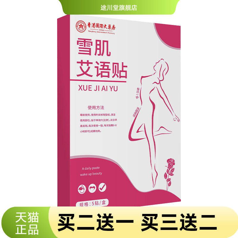 雪肌艾语贴艾草贴懒人肚脐贴大肚