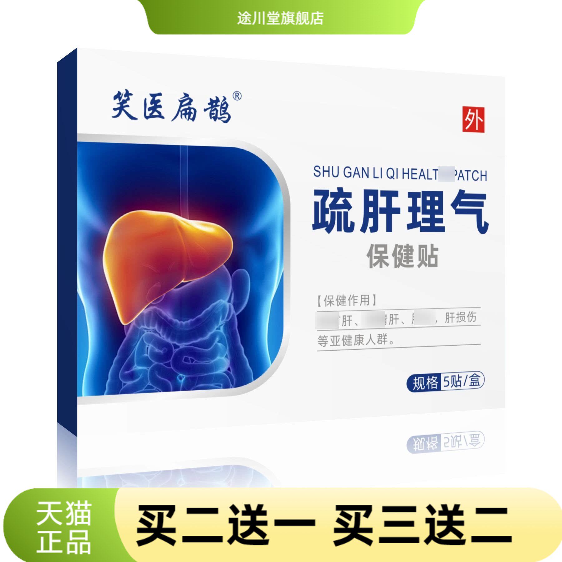疏肝保健贴口苦口臭口干健胃护肝