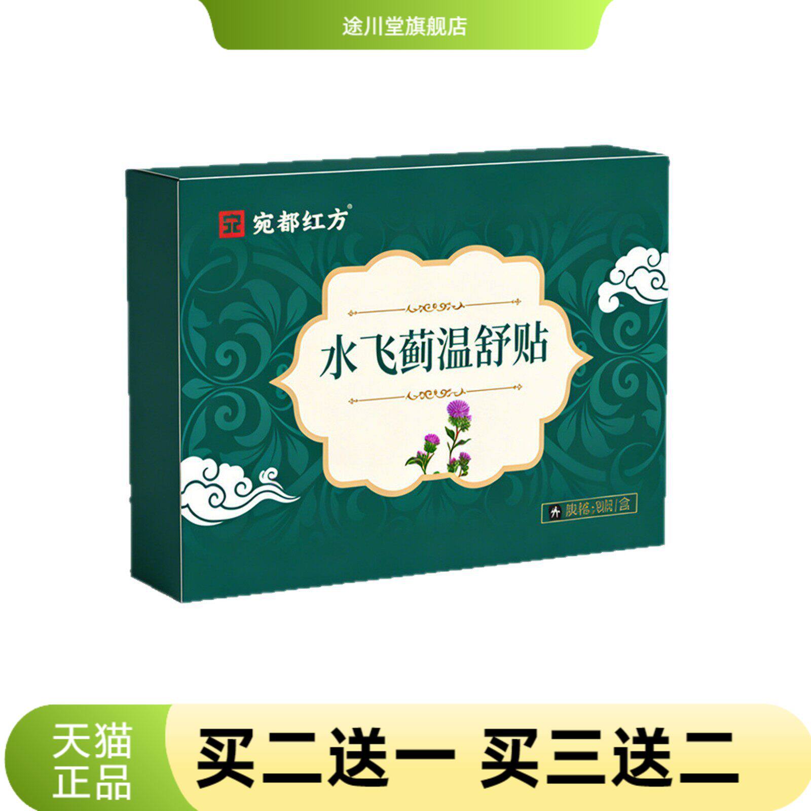 宛都红方水飞蓟温舒贴穴位贴敷艾草贴艾灸贴缓解疲劳温舒贴