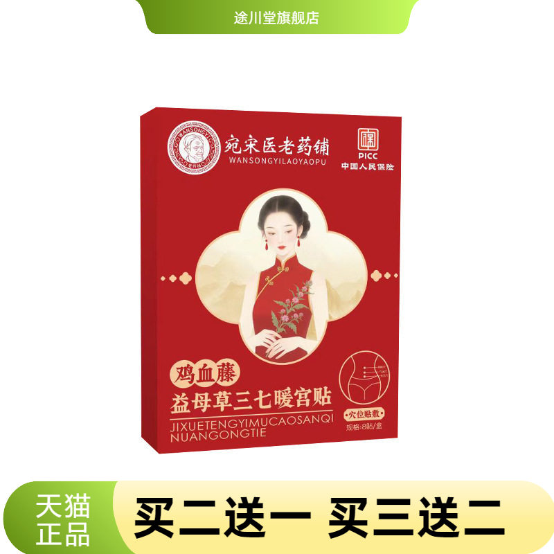 宛宋医老药铺益母草三七宫暖贴