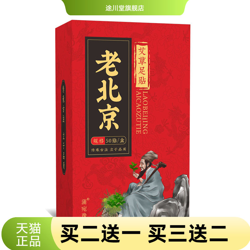 老北京足贴50贴装艾草竹醋家用