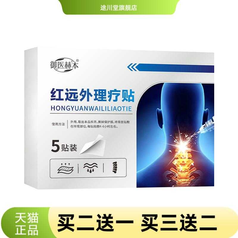 御医赫本红远外理疗贴颈肩腰膝