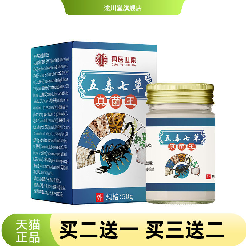 国医世家止痒五毒七草真菌王百草