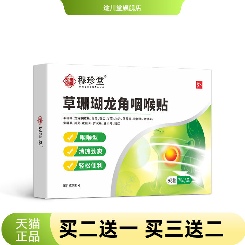 草珊瑚龙角咽喉贴咽扁贴利喉