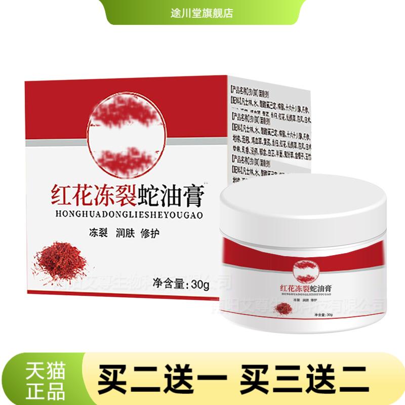 红花冻裂蛇油膏护手足跟干燥