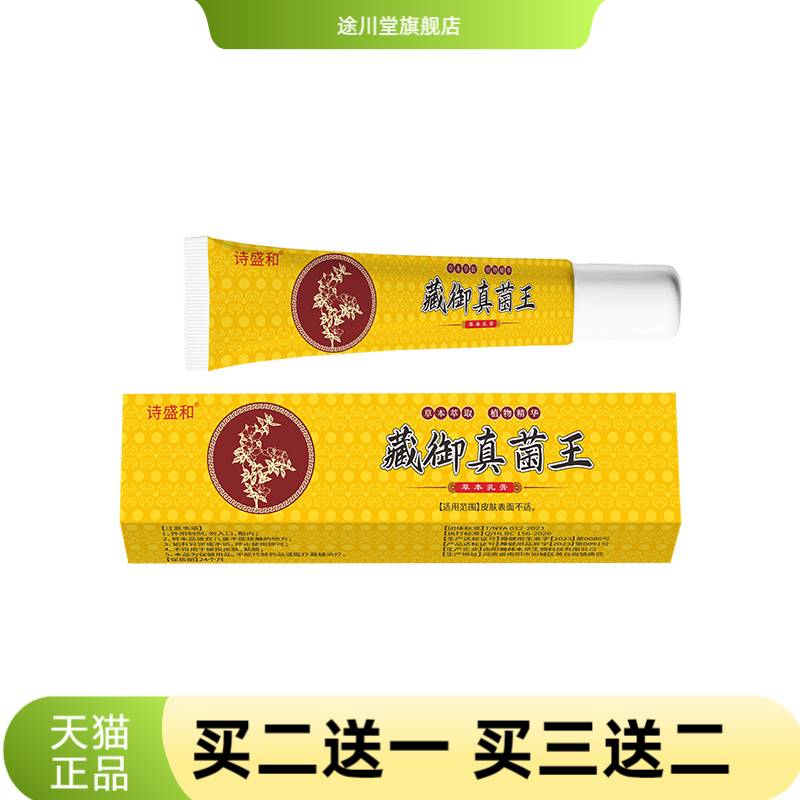 藏御真菌王汗清爽抑菌痒膏外用足
