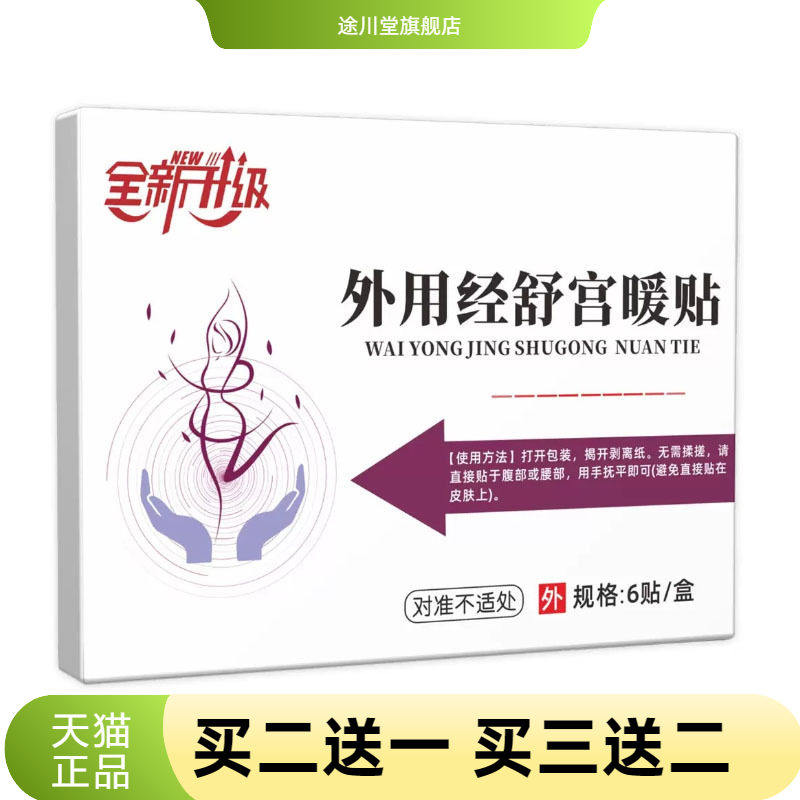 舒经暖宫贴经期不适不舒服肚子