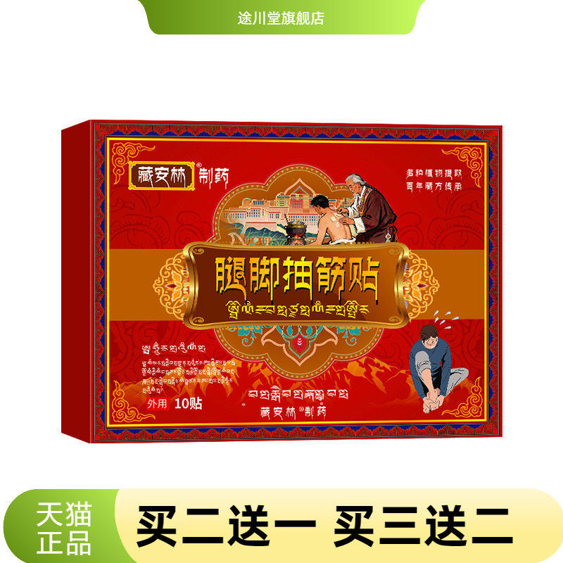 藏安林腿脚抽筋贴小腿抽搐抽筋膏